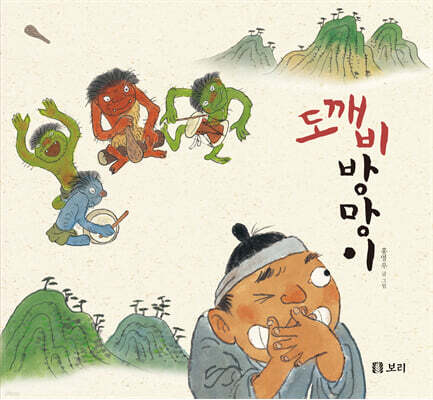 도깨비방망이 (빅북)