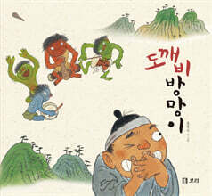 도깨비방망이 (빅북)