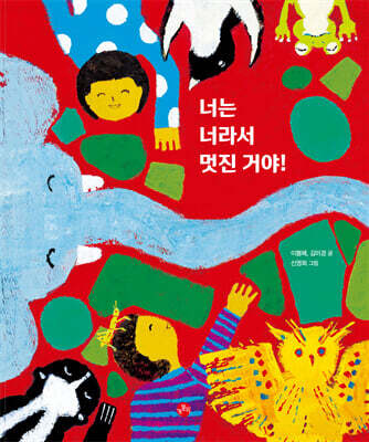 너는 너라서 멋진 거야! (빅북)