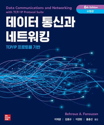 데이터통신과 네트워킹