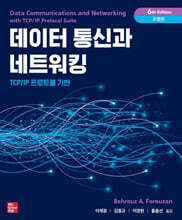 데이터통신과 네트워킹