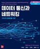 데이터통신과 네트워킹