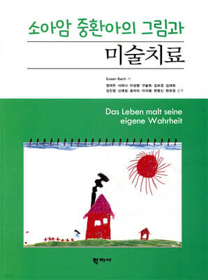 소아암 중환아의 그림과 미술치료