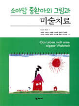 소아암 중환아의 그림과 미술치료