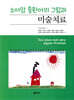 소아암 중환아의 그림과 미술치료