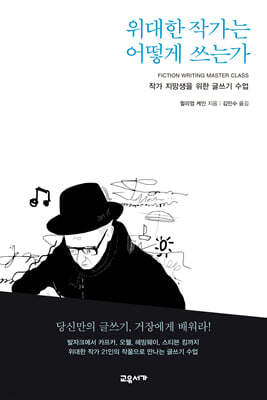 위대한 작가는 어떻게 쓰는가