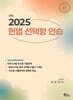 2025 헌법 선택형 연습