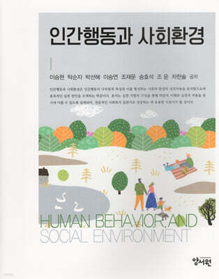 인간행동과 사회환경