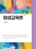 평생교육론