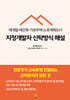 재개발·재건축·가로주택·노후계획도시 지정개발자 신탁방식 해설