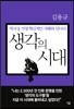 생각의 시대