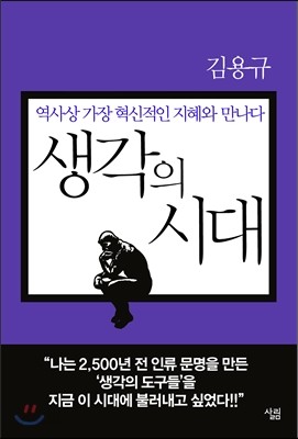 생각의 시대