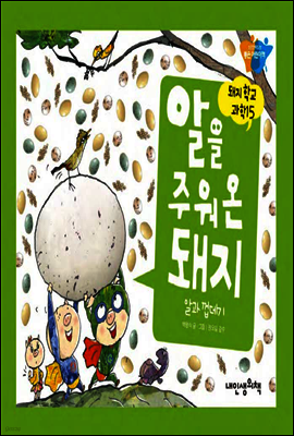 알을 주워온 돼지 - 돼지학교 과학 15