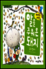 알을 주워온 돼지 - 돼지학교 과학 15