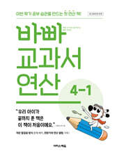 바빠  교과서 연산 4-1 (2026년용)