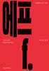 에프 (f.)