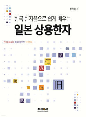 한국 한자음으로 쉽게 배우는 일본 상용한자