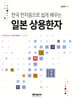 한국 한자음으로 쉽게 배우는 일본 상용한자