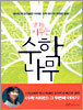 생각을 키우는 수학나무