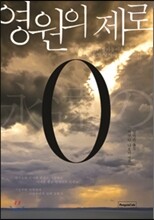 영원의 제로