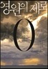 영원의 제로
