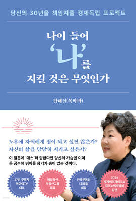 나이 들어 '나'를 지킬 것은 무엇인가