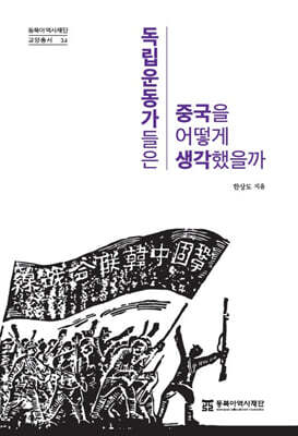 독립운동가들은 중국을 어떻게 생각했을까