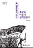 독립운동가들은 중국을 어떻게 생각했을까