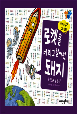 로켓을 버리고  날아간 돼지 - 돼지학교 과학 17
