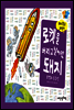 로켓을 버리고  날아간 돼지 - 돼지학교 과학 17