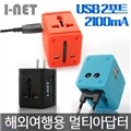 아이넷 JY-158 해외여행용 멀티 아답터 2100mA 초고속 충전
