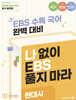 나BS 수능특강 문학 현대시 분석집 (2025년)
