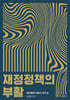 재정정책의 부활