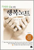 특별한 삶을 위한 행복노트