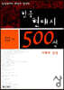 한국 현대시 500선 이해와 감상 (상)