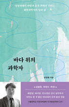 바다 위의 과학자