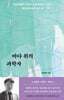 바다 위의 과학자