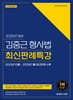2025 김중근 형사법 최신판례특강