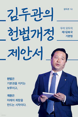 김두관의 헌법개정 제안서