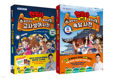 설민석의 한국사 대모험 찾아라! 사전 1~2 세트