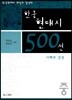 한국 현대시 500선 이해와 감상(중)