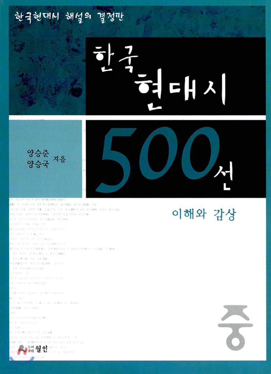 한국 현대시 500선 이해와 감상(중)