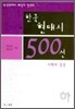 한국 현대시 500선 이해와 감상(하)