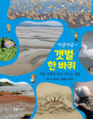 댕글댕글~ 갯벌 한 바퀴