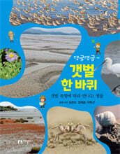 댕글댕글~ 갯벌 한 바퀴