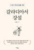 갈라디아서 강설
