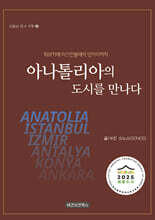 아나톨리아의 도시를 만나다
