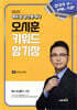 2025 에듀윌 공인중개사 오시훈 키워드 암기장 부동산공법