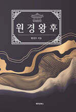 원경왕후