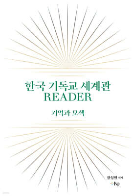 한국 기독교 세계관 READER
